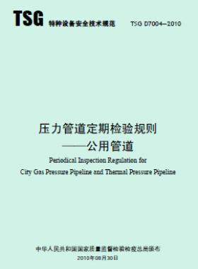  壓力管道定期檢驗規則 公用管道TSG D7004-2010