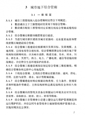 《特殊設施工程項目規范》國標 55028-2022 城市地下綜合管廊