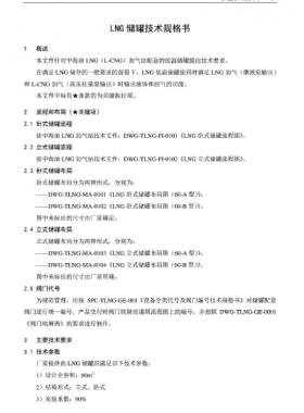 中海油LNG儲罐技術規格書SPC-TLNG-MA-002