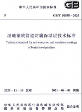 埋地鋼質管道防腐保溫層技術標準國標/T 50538-2020