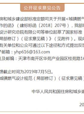 《城鎮燃氣設計規范（局部修訂）（征求意見稿）》意見的通知
