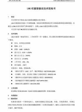 中海油LNG柱塞泵橇裝技術規格書SPC-TLNG-MA-004