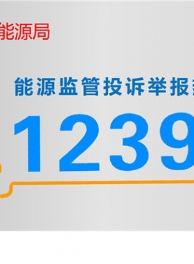 國家能源局12398能源監管熱線