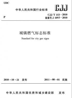 城鎮燃氣標志標準城建標準／T 153-2010