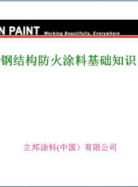 防火涂料基礎知識(PPT文件)