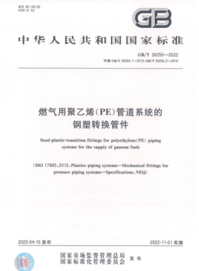 燃氣用聚乙烯（PE）管道系統的鋼塑轉換管件國標/T 26255-2022