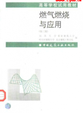  《燃氣燃燒與應用》（第三版）大學課本教材下載
