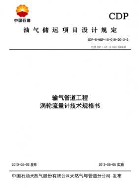 輸氣管道工程渦輪流量計技術規格書CDP-S-NGP-IS-018-2013-2