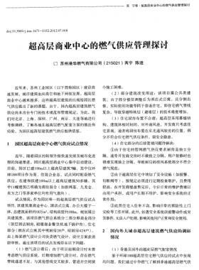 超高層商業中心的燃氣供應管理探討