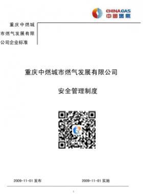 重慶中燃城市燃氣發展有限公司安全管理制度