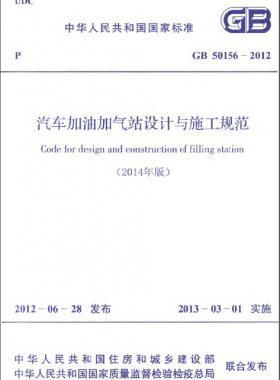《汽車加油加氣站設計與施工規范》國標 50156-2012(2014年版)