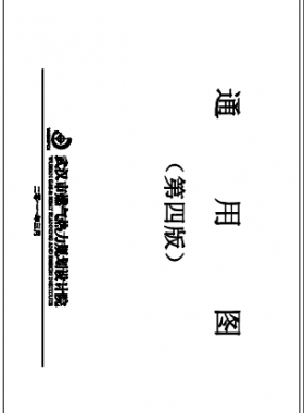 武漢市燃氣熱力規(guī)劃設(shè)計院第四版通用圖（2013年4月修訂）