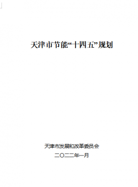 《天津市節能“十四五”規劃》