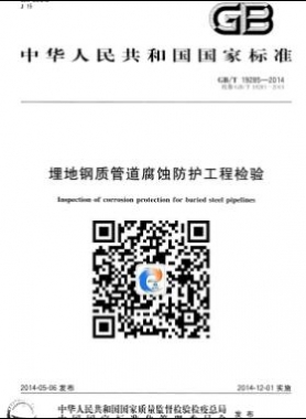 埋地鋼質管道腐蝕防護工程檢驗國標/T 19285-2014