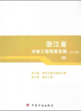 浙江省市政工程預算定額2010版第七冊(燃氣與集中供熱工程)