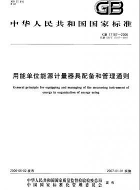 用能單位能源計量器具配備和管理通則 國標 17167-2006