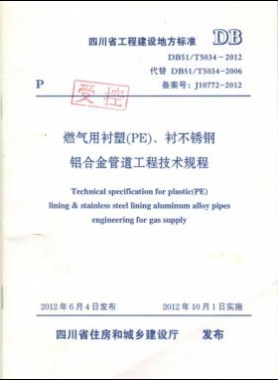 《燃氣用襯塑（PE）、襯不銹鋼鋁合金管道工程技術規程》DB51/T5034-2012