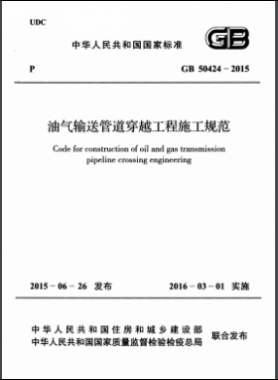 《油氣輸送管道穿越工程施工規范》國標 50424-2015
