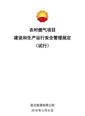 農村燃氣項目建設和生產運行安全管理規定