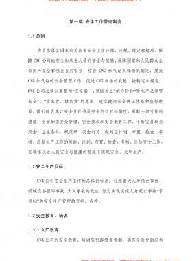 華潤燃氣CNG加氣站管理制度及操作規程