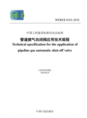 T/CECS 905-2021 管道燃氣自閉閥應用技術規程(征求意見稿)