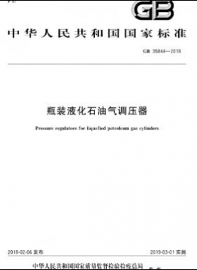 瓶裝液化石油氣調壓器 國標 35844-2018