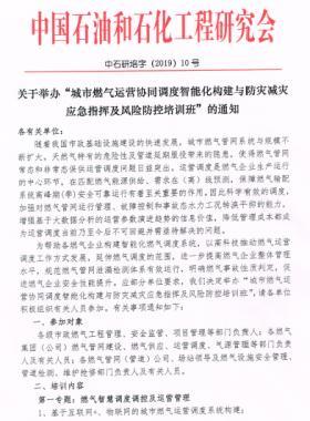 舉辦“城市燃氣運營協同調度智能化構建與防災減災應急指揮及風險防控培訓班”的通知