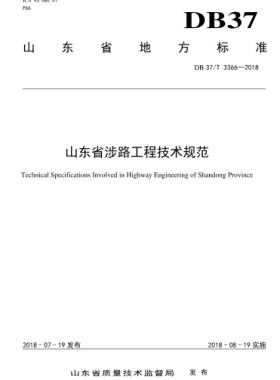 山東省涉路工程技術規范DB37/T3366-2018