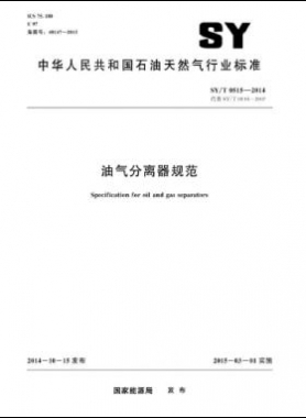 油氣分離器規范石油天然氣標準/T 0515-2014