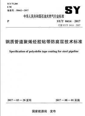 鋼質管道聚烯烴膠粘帶防腐層技術標準石油天然氣標準/T0414-2017