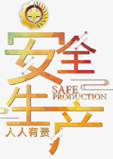 2021年安全月主題是什么?“安全生產月”活動主題 安委辦〔2021〕5號