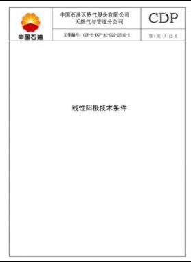 線性陽極技術規格書CDP-S-OGP-AC-022-2012-1