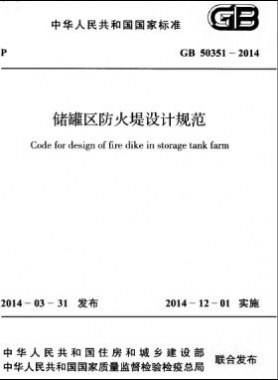 儲罐區防火堤設計規范國標 50351-2014