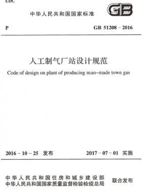 人工制氣廠站設計規范國標 51208-2016
