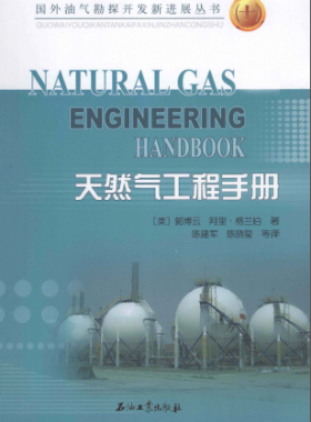 天然氣工程手冊 [美] 郭博云,[美] 阿里·格蘭伯；陳建軍,陳曉璽