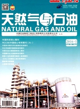 《天然氣與石油》2016年第1期專業論文下載