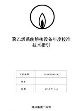 港華聚乙烯系統熔接設備年度校準技術指引TG-ENG-MEMO-05-2017f附件1