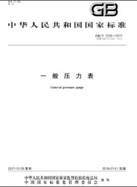 一般壓力表國標∕T 1226-2017