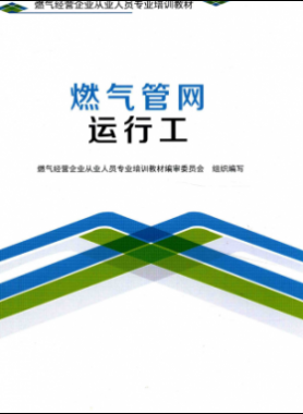燃氣管網運行工 燃氣經營企業從業人員專業培訓教材