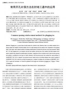 常用開孔補強方法在封堵三通中的應用