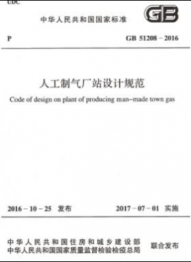 人工制氣廠站設計規范國標 51208-2016