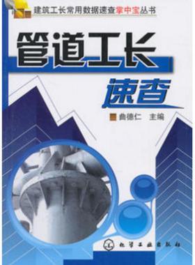 建筑工長常用數據速查掌中寶叢書--管道工長速查