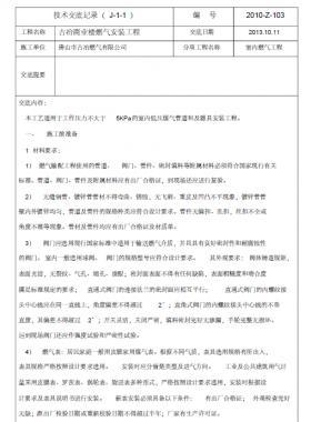 某公司燃氣技術交底記錄表-室內部分