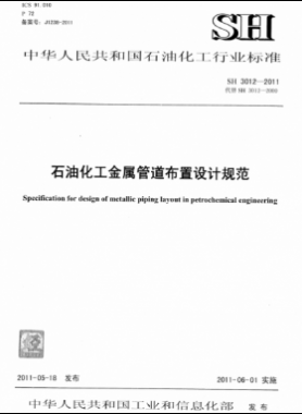 石油化工金屬管道布置設計規范 石化標準 3012-2011