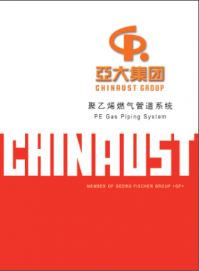 PE燃氣管道系統(第12版)—亞大集團樣本