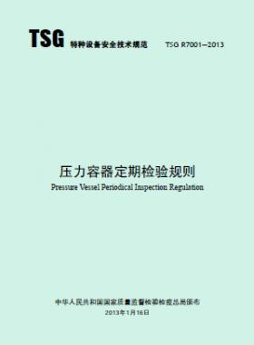 壓力容器定期檢驗規則TSG R7001-2013