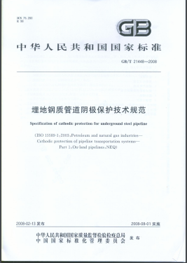 埋地鋼質管道陰極保護技術規范國標/T 21448-2008