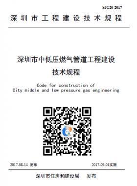 深圳中低壓燃氣管道工程建設技術規程SJG20-2017