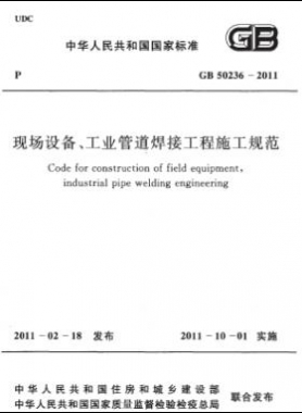 現場設備、工業管道焊接工程施工規范 國標 50236-2011