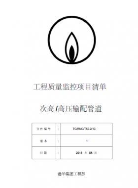 港華燃氣 工程質量監控項目清單(次高高壓輸配管道）